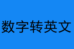 數(shù)字轉(zhuǎn)英文